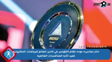 «نار حماس» عودة نظام الكؤوس في كأس العالم للرياضات الإلكترونية تعيد إثارة المنافسات العالمية